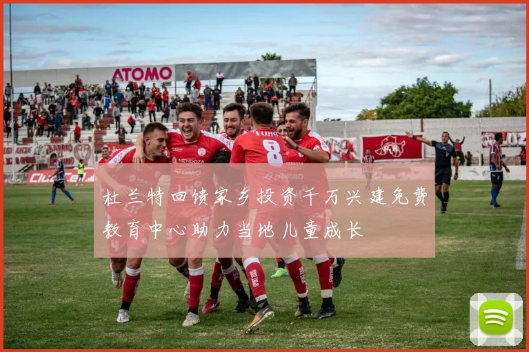 杜兰特回馈家乡投资千万兴建免费教育中心助力当地儿童成长