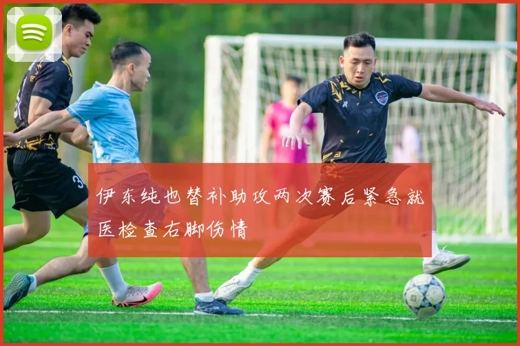 伊东纯也替补助攻两次赛后紧急就医检查右脚伤情