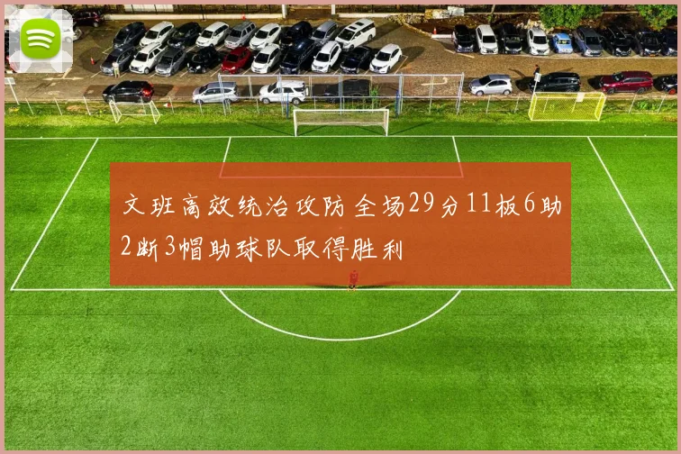 文班高效统治攻防全场29分11板6助2断3帽助球队取得胜利