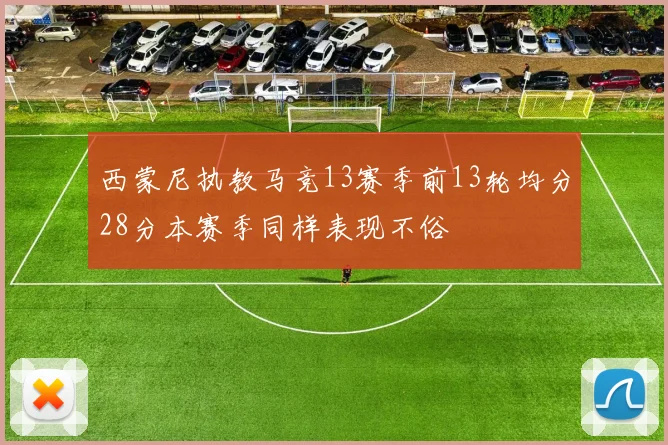 西蒙尼执教马竞13赛季前13轮均分28分本赛季同样表现不俗