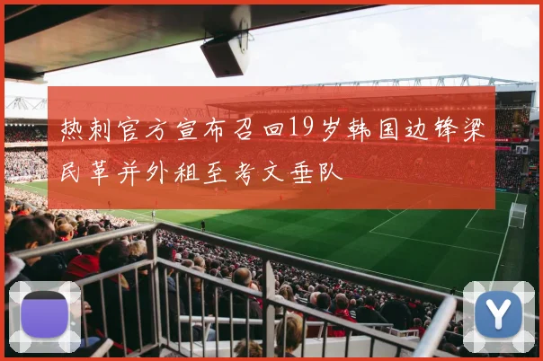 热刺官方宣布召回19岁韩国边锋梁民革并外租至考文垂队